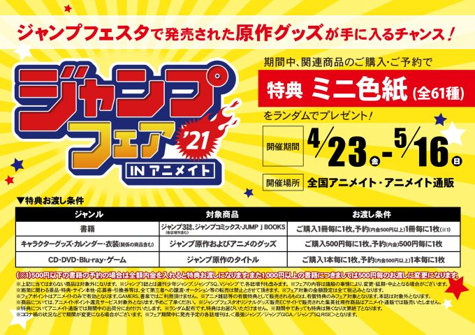 ジャンプフェア In アニメイト21 4 23 金 アニメイト広島