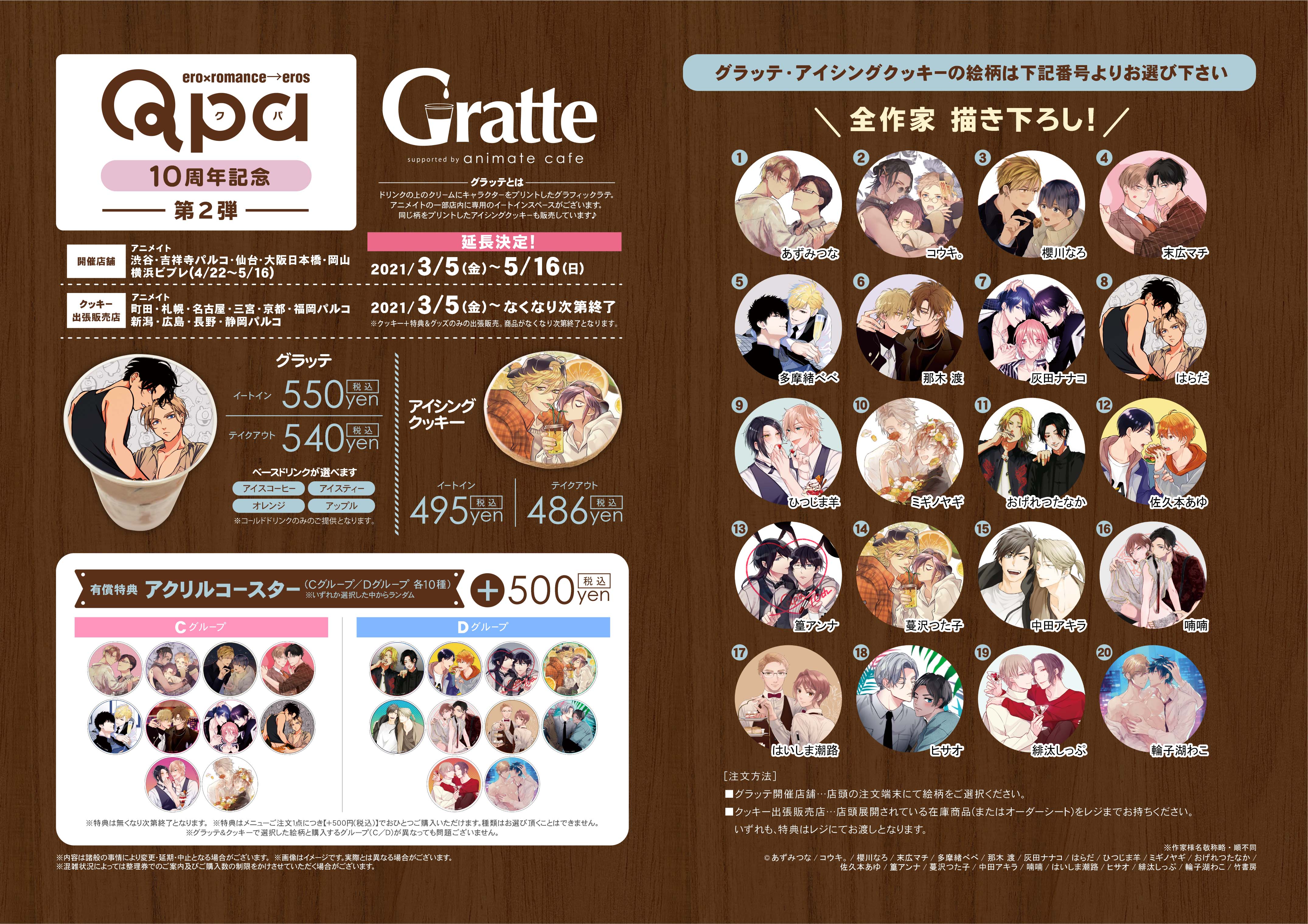☆Qpa 10周年記念×グラッテ 第2弾☆のGratte - アニメイト