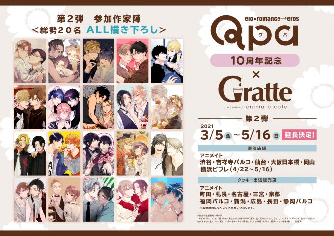 ☆Qpa 10周年記念×グラッテ 第2弾☆のGratte - アニメイト