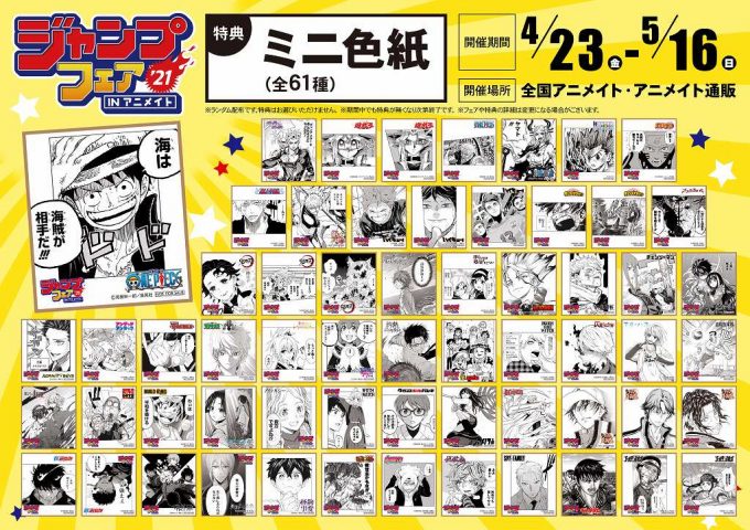 大切なお知らせ ジャンプフェアinアニメイト21 4月24日の販売方法について アニメイト浜松