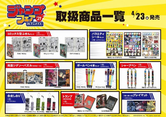 大切なお知らせ ジャンプフェアinアニメイト21 4月24日の販売方法について アニメイト浜松
