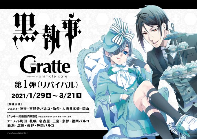 黒執事 Gratte 第1弾 リバイバル のgratte アニメイト