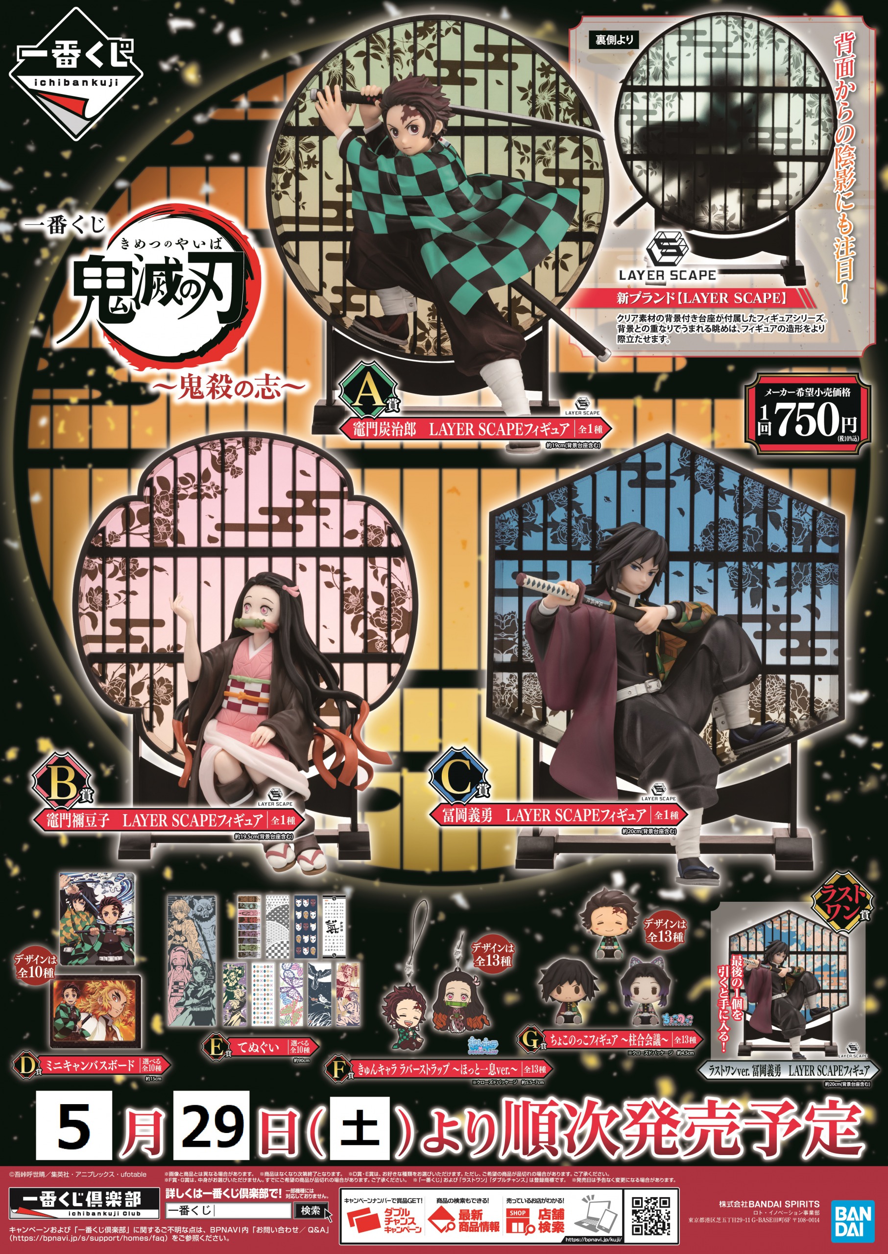 お知らせ 5⁄29発売 一番くじ 鬼滅の刃 ～鬼殺の志～ について - アニメイト渋谷