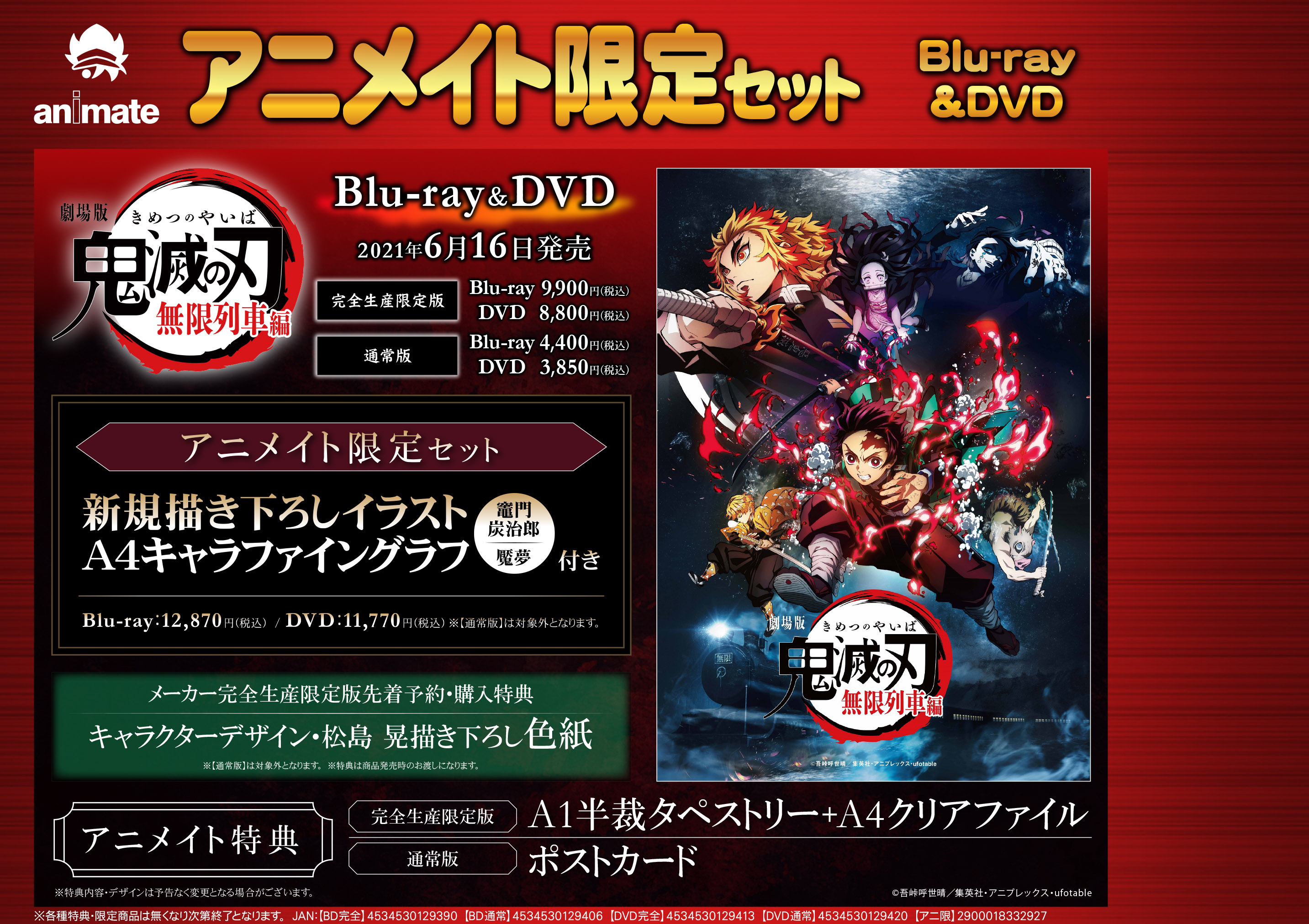 Blu-ray・DVD劇場版「鬼滅の刃」無限列車編 いよいよ6月16日発売 ...
