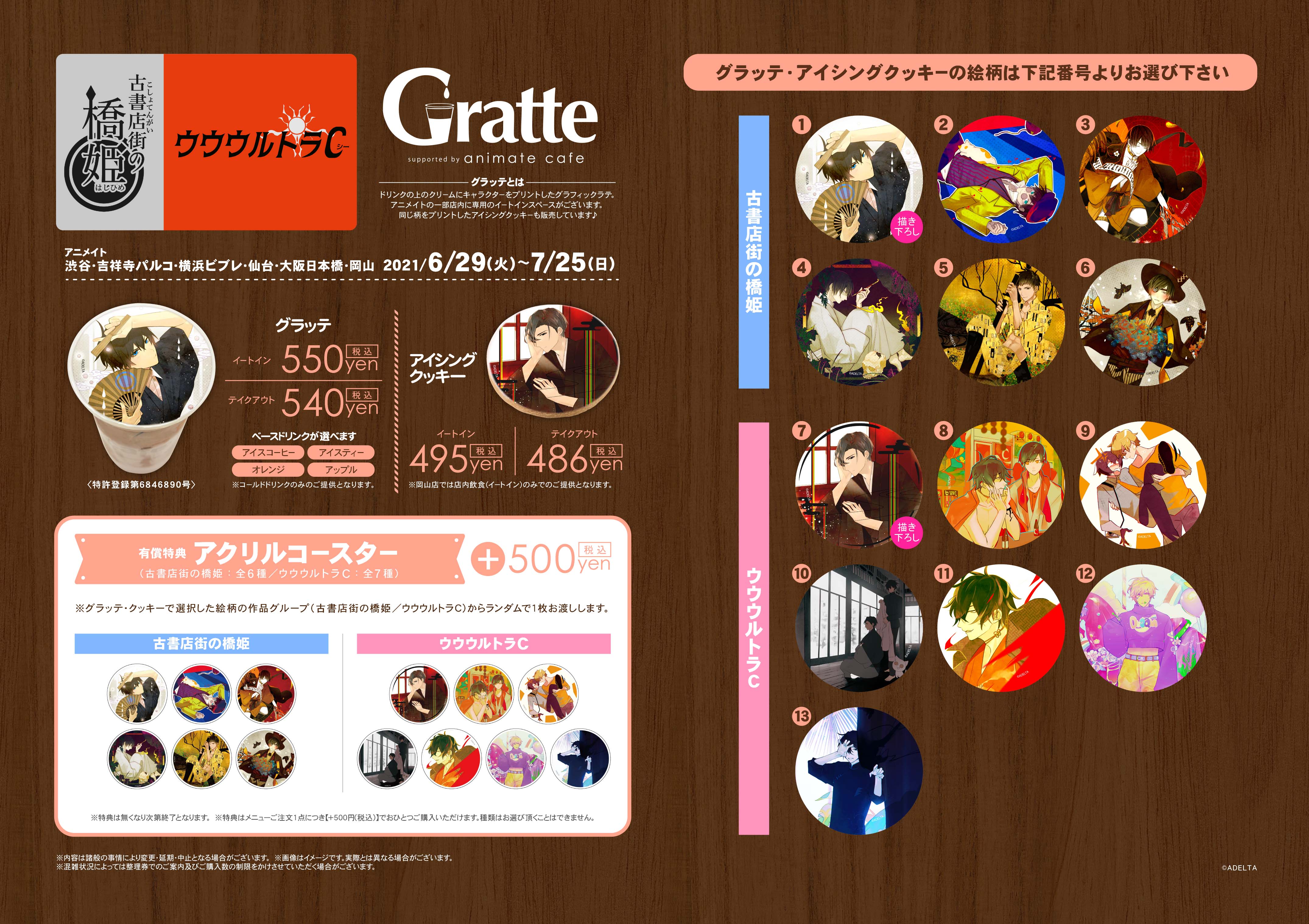 古書店街の橋姫 &ウウウルトラC×GratteのGratte - アニメイト
