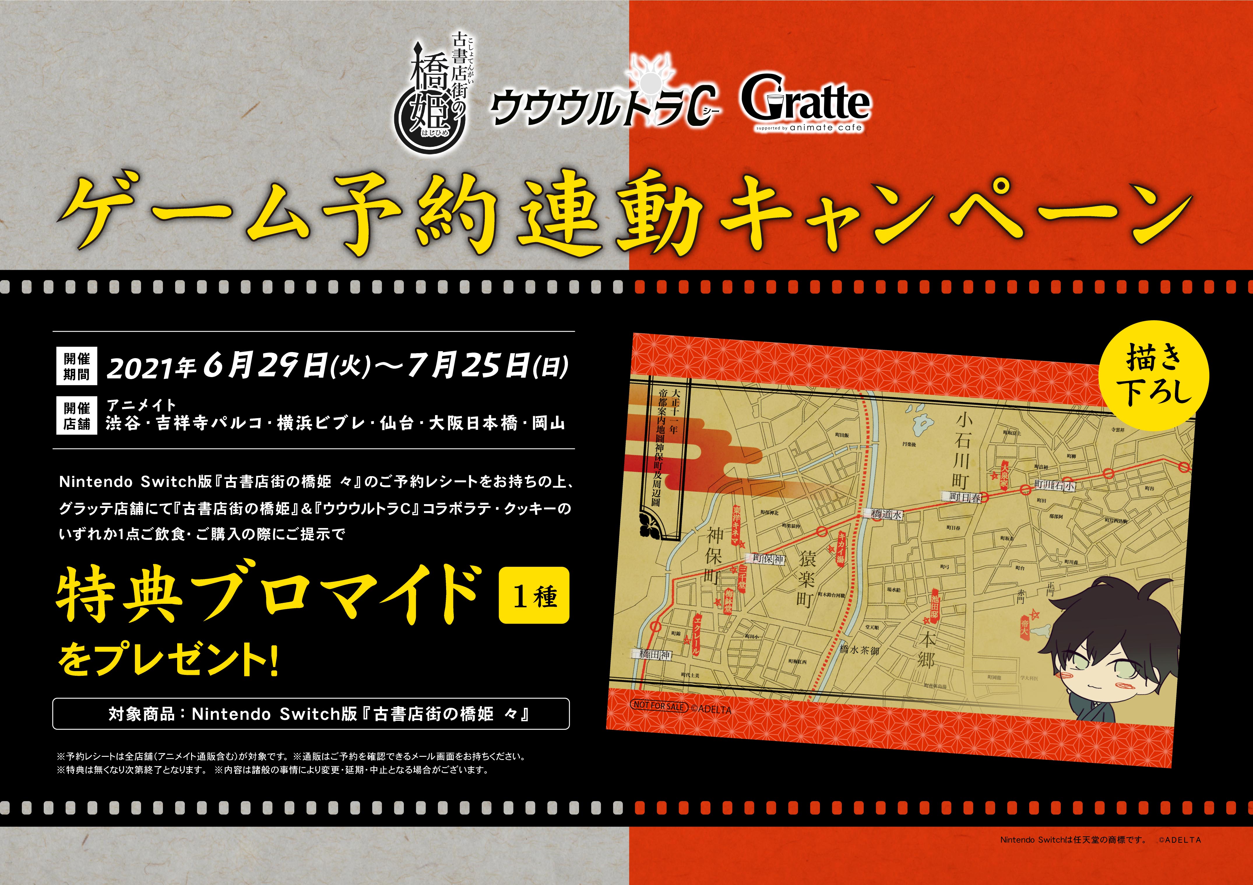 古書店街の橋姫 &ウウウルトラC×GratteのGratte - アニメイト