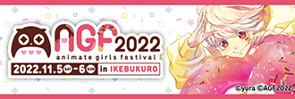 アニメイトガールズフェスティバル2022
