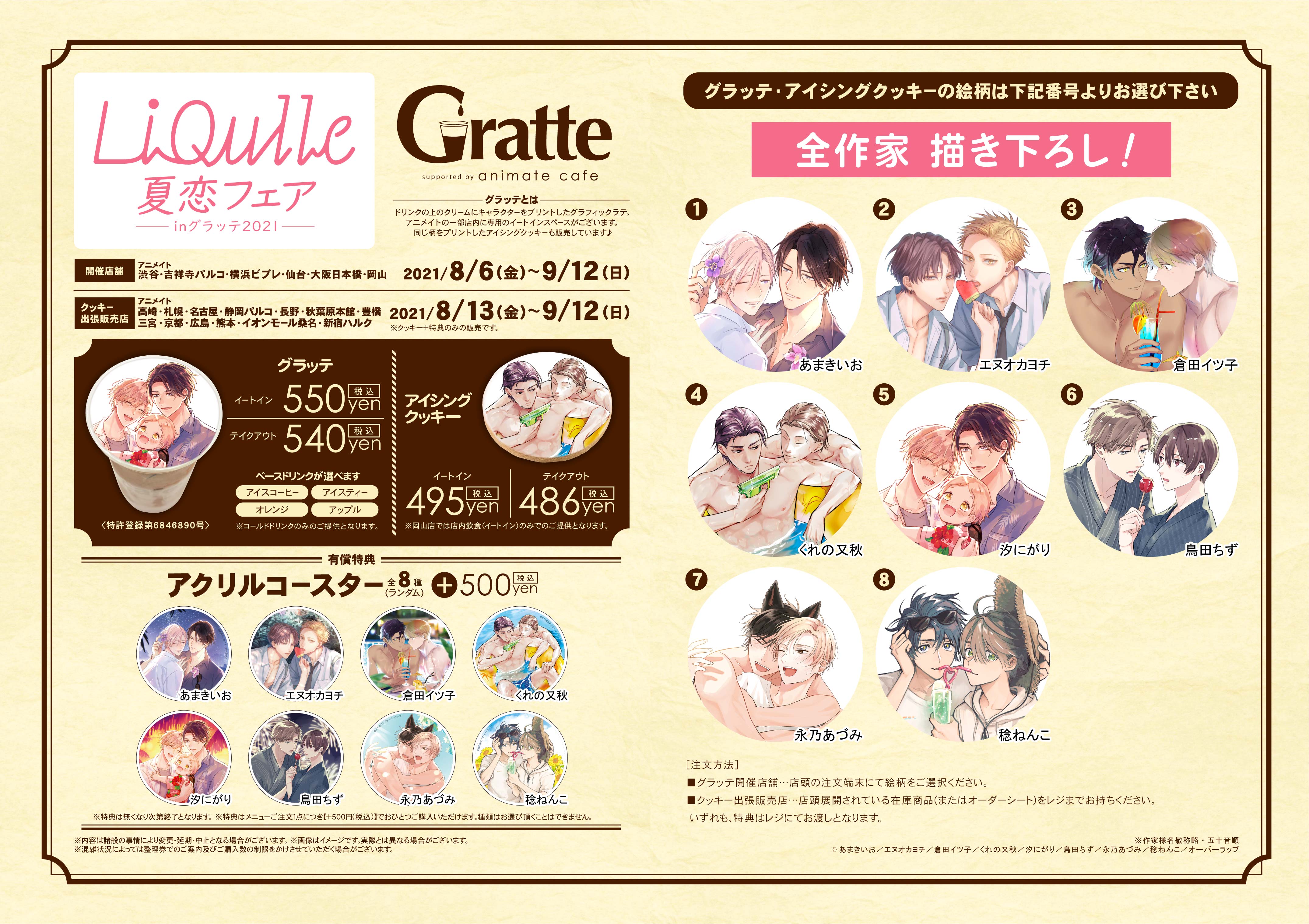 リキューレ夏恋フェアinグラッテ2021のGratte - アニメイト