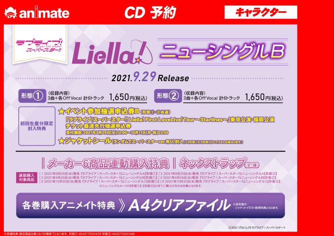 ラブライブ スーパースター Liella アニメイト全巻購入特典CD - rehda.com