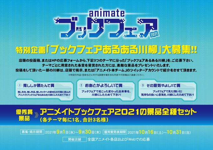 ☆アニメイトブックフェア2021☆ 9月1日～開催決定！ - アニメイト川越