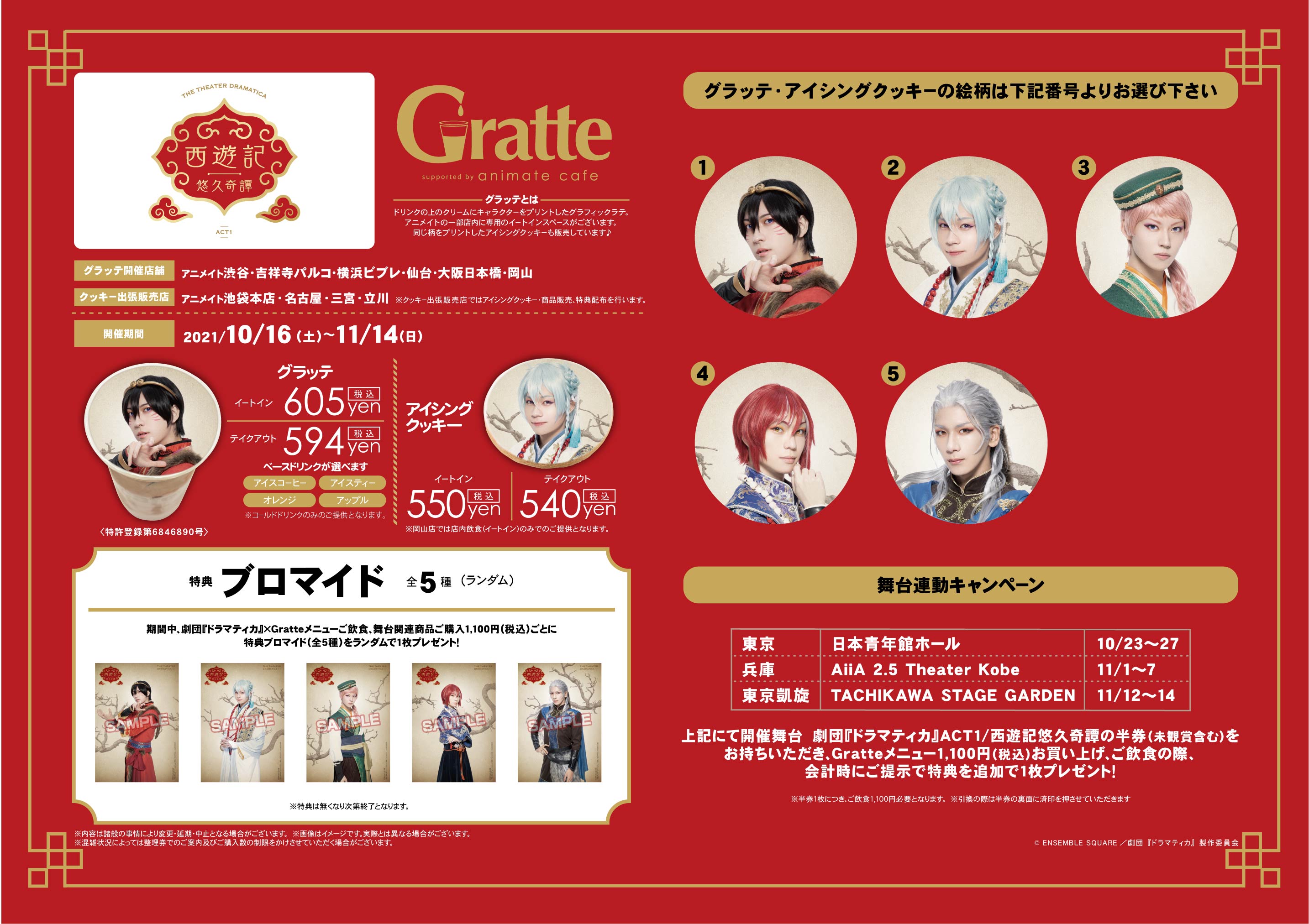 劇団『ドラマティカ』ACT1／西遊記悠久奇譚×GratteのGratte - アニメイト