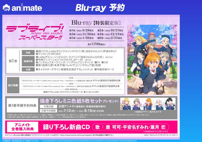 TVアニメ「ラブライブ！スーパースター!!」 Blu-ray 第1巻 発売 