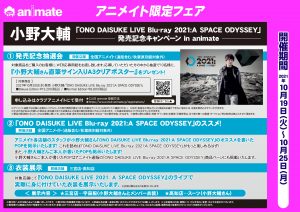 小野大輔さん「ONO DAISUKE LIVE Blu-ray 2021:A SPACE ODYSSEY」発売