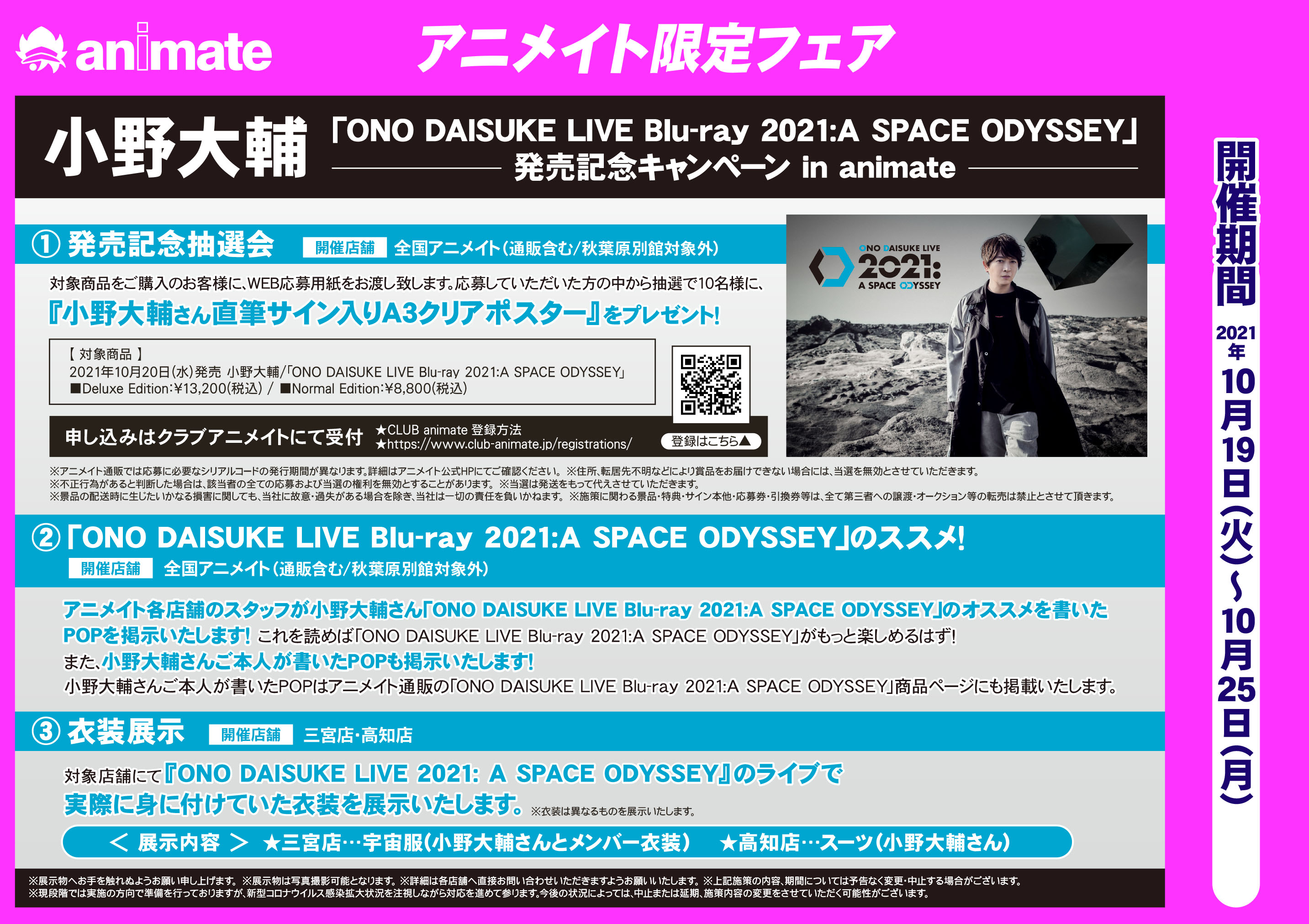 小野大輔 Ono Daisuke Live Blu Ray 21 A Space Odyssey 発売記念キャンペーン アニメイト高知
