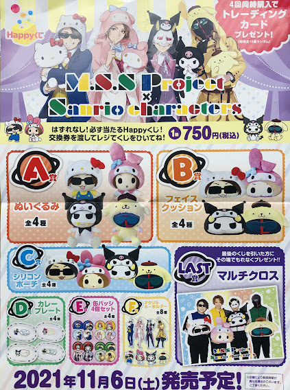 11 6 土 より Happyくじ M S S Project Sanrio Characters 販売予定 アニメイト福岡パルコ