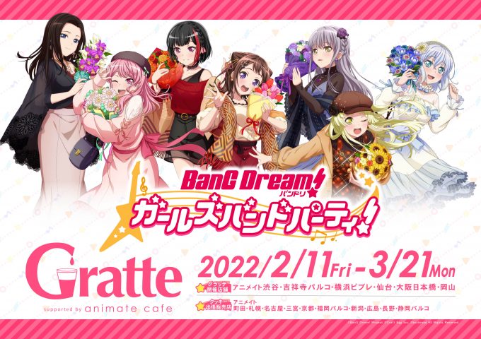 ☆バンドリ！ ガールズバンドパーティ！×Gratte☆のGratte - アニメイト