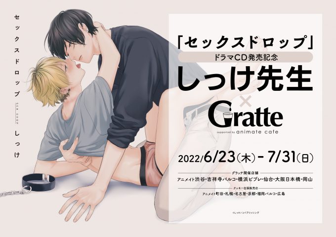 セックスドロップ」ドラマCD発売記念/しっけ先生×GratteのGratte 