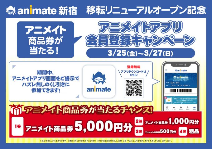 アニメイト商品券が当たる アニメイトアプリ会員登録キャンペーン 実施 アニメイト新宿