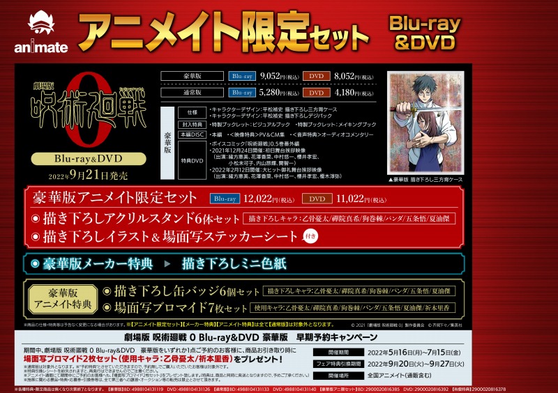 予約情報】Blu-ray  DVD「劇場版 呪術廻戦 0」予約受付開始！！！ - アニメイト浜松