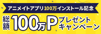 アニメイトアプリ 100万インストール記念キャンペーン