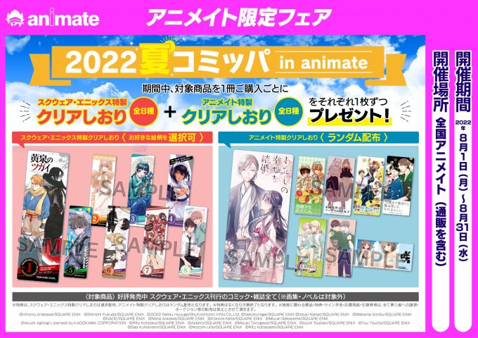 『2022夏コミッパ in animate』開催中！！