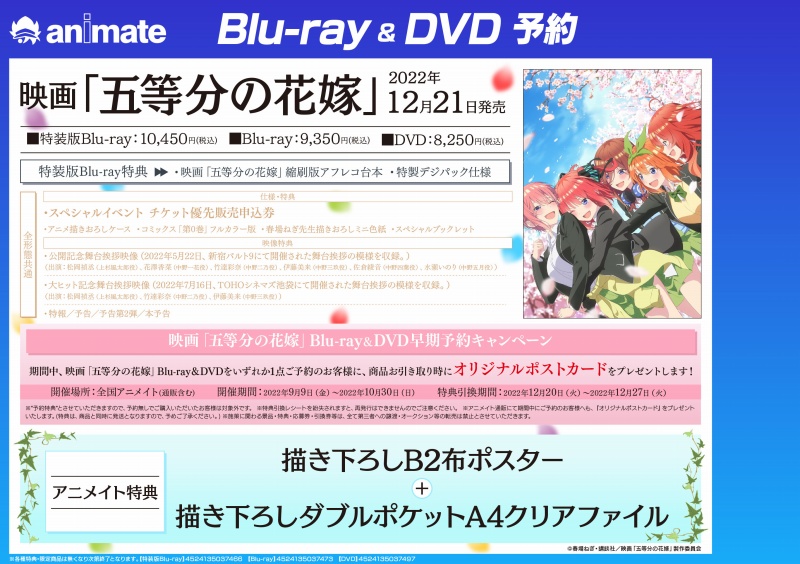 予約情報】Blu-ray＆DVD『映画「五等分の花嫁」』ご予約受付中！！ アニメイト浜松