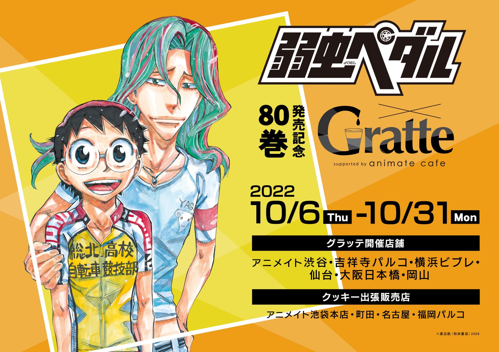 弱虫ペダル80巻発売記念GratteのGratte - アニメイト