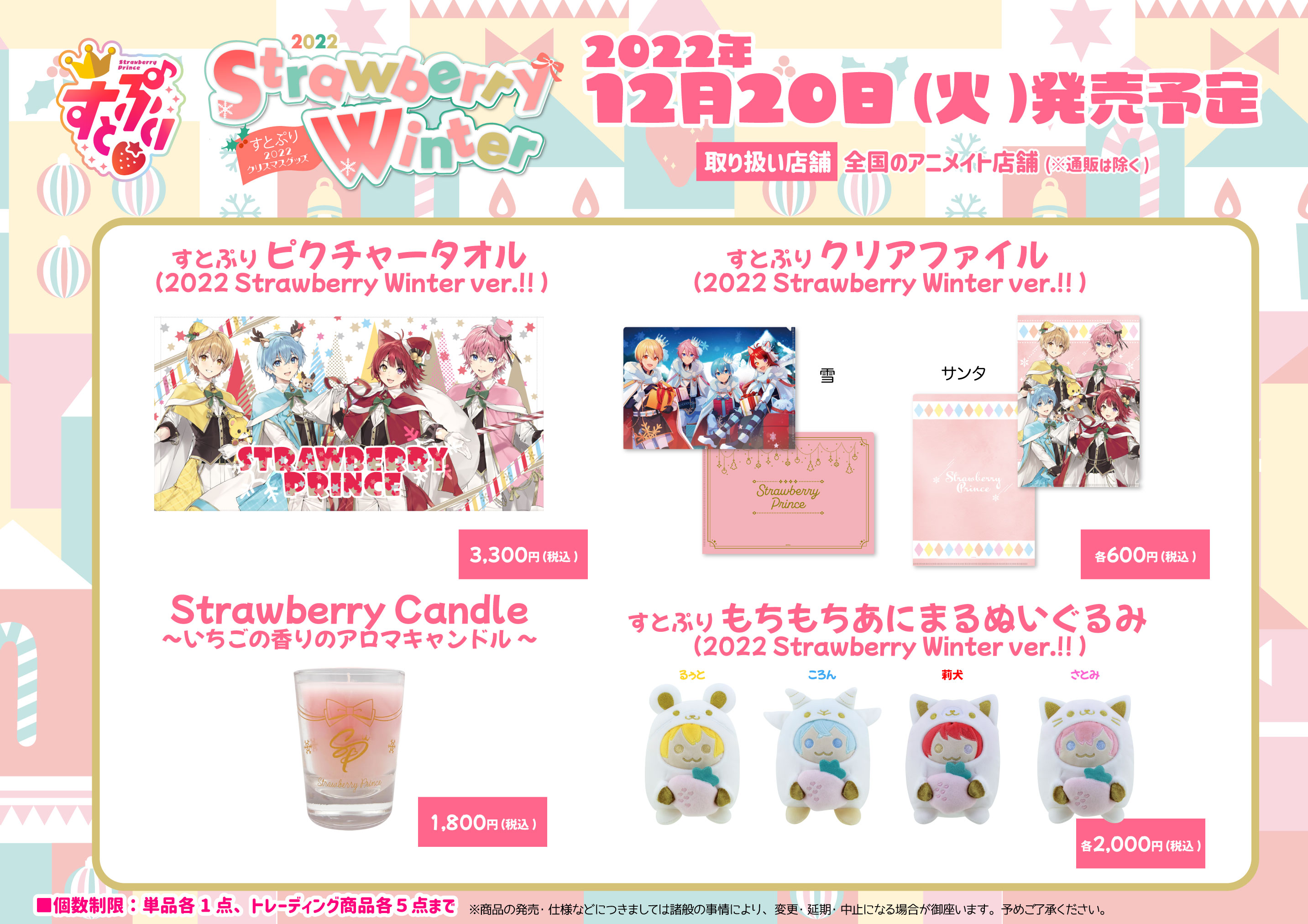すとぷり 2022 Strawberry Winter グッズ」 12/20(火) 購入抽選