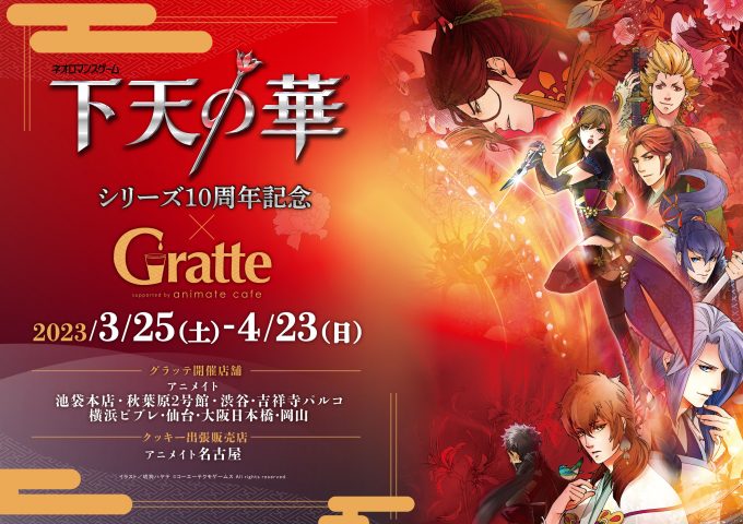 下天の華』シリーズ10周年記念×GratteのGratte - アニメイト