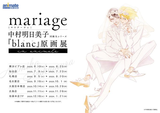 mariage(マリアージュ) 中村明日美子 同級生シリーズ「blanc」原画展 