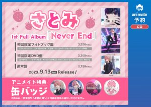 🎀さとみさん 1st Full Album発売決定🎀 - アニメイト岡山