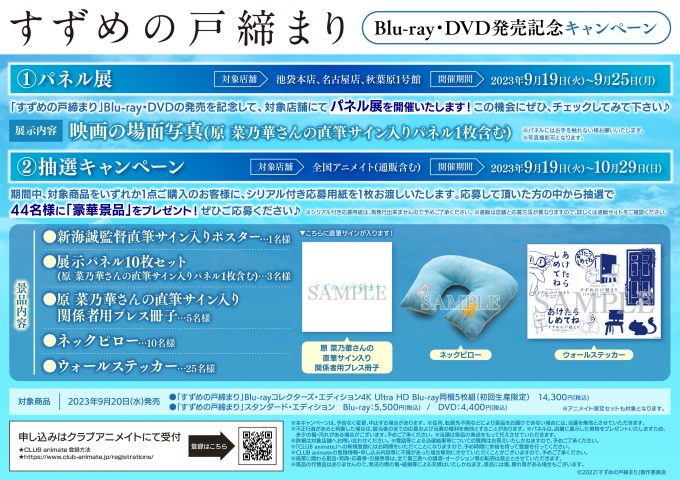 映画 すずめの戸締まり」BD/DVD発売✨ - アニメイト所沢