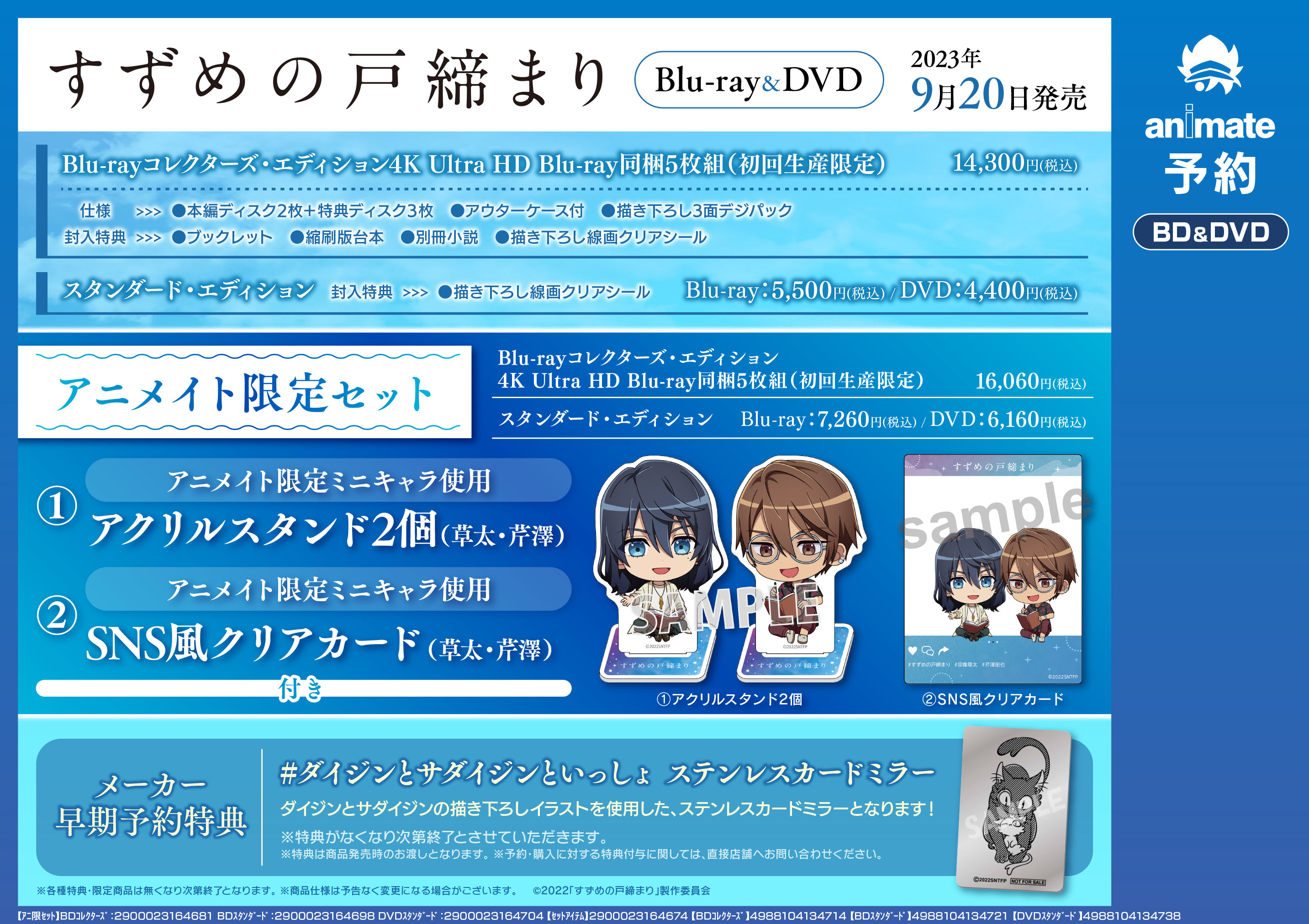 映画 すずめの戸締まり」BD/DVD発売✨ - アニメイト所沢