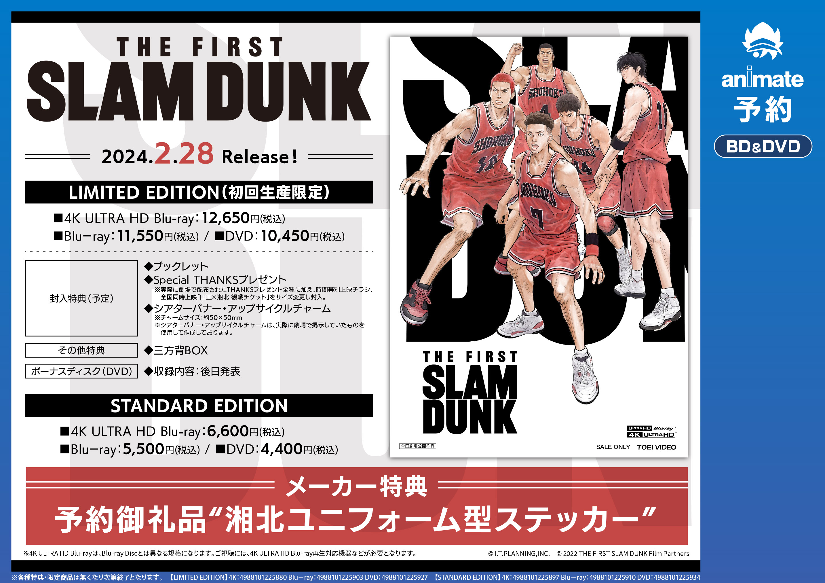 映画『THE FIRST SLAM DUNK』Blu-ray/DVD発売決定！！ - アニメイト富山