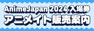 AnimeJapan 2024 入場券　アニメイト販売案内