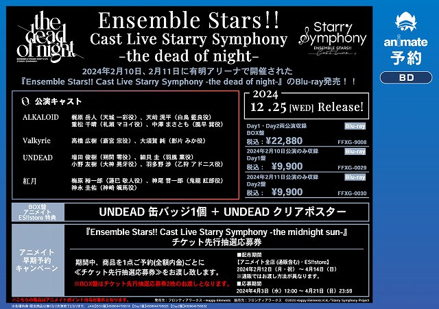 Ensemble Stars!! Cast Live Starry Symphony -the dead of night-好評予約受付中！！