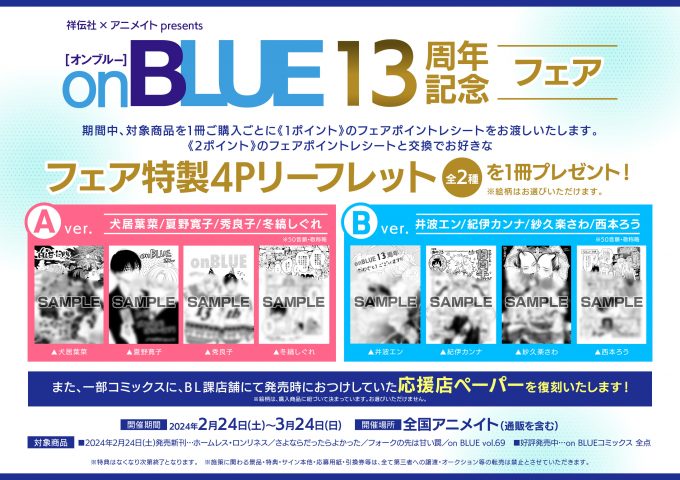 ☆祥伝社×アニメイトpresents on BLUE13周年記念フェア☆開催中！