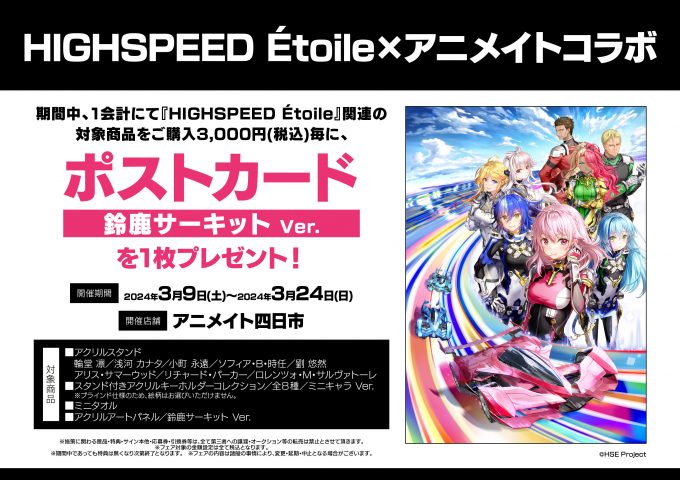 【✨アニメイト四日市限定フェア✨】HIGHSPEED Étoile×アニメイトコラボ