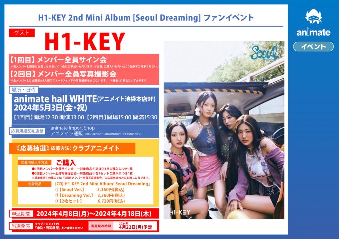 H1-KEY 2nd mini album 【Seoul Dreaming】 ファンイベント対象CD発売中！