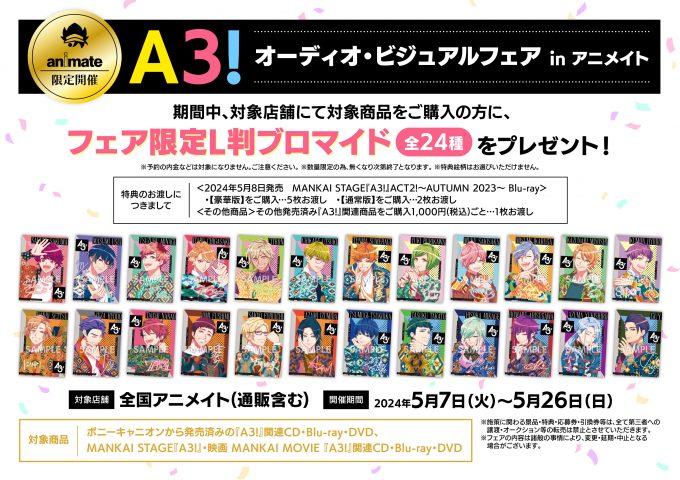 『A3!』 オーディオ・ビジュアルフェア in アニメイト