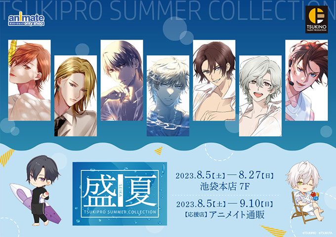 TSUKIPRO SUMMER COLLECTION -盛夏-』オンリーショップのオンリーショップ限定商品や特典・イベント アニメイト