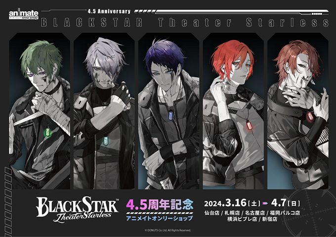 「ブラックスター -Theater Starless-」4.5周年記念アニメイトオンリーショップ