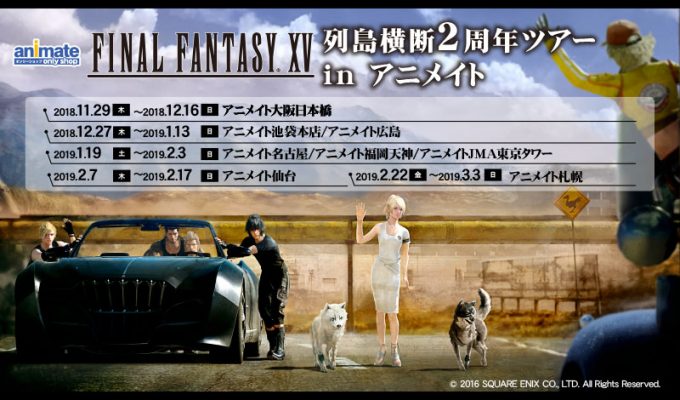 Final Fantasy Xv 列島横断2周年ツアー In アニメイトのオンリーショップ限定商品や特典 イベント アニメイト