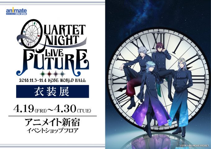 Quartet Night Live Future 18 衣装展のオンリーショップ限定商品や特典 イベント アニメイト