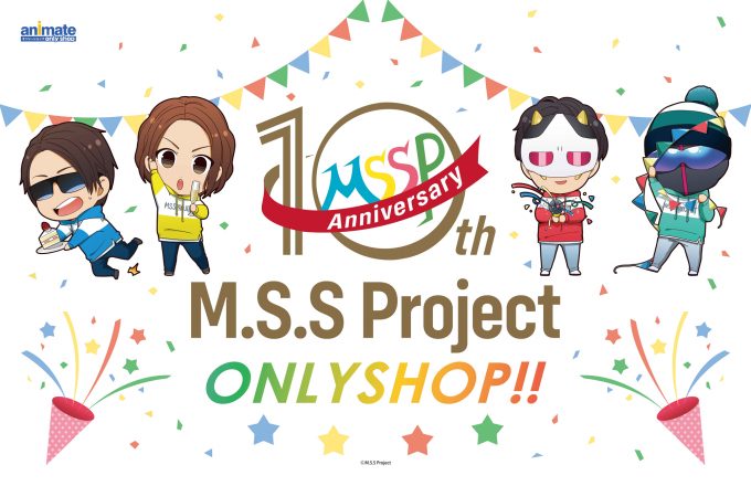 M S S Project 10th Anniversary Onlyshop のオンリーショップ限定商品や特典 イベント アニメイト