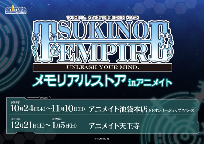 TSUKINO EMPIRE メモリアルストアinアニメイトのオンリーショップ限定
