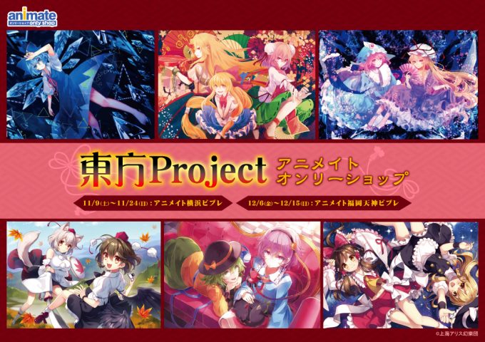 東方project アニメイトオンリーショップのオンリーショップ限定商品や特典 イベント アニメイト