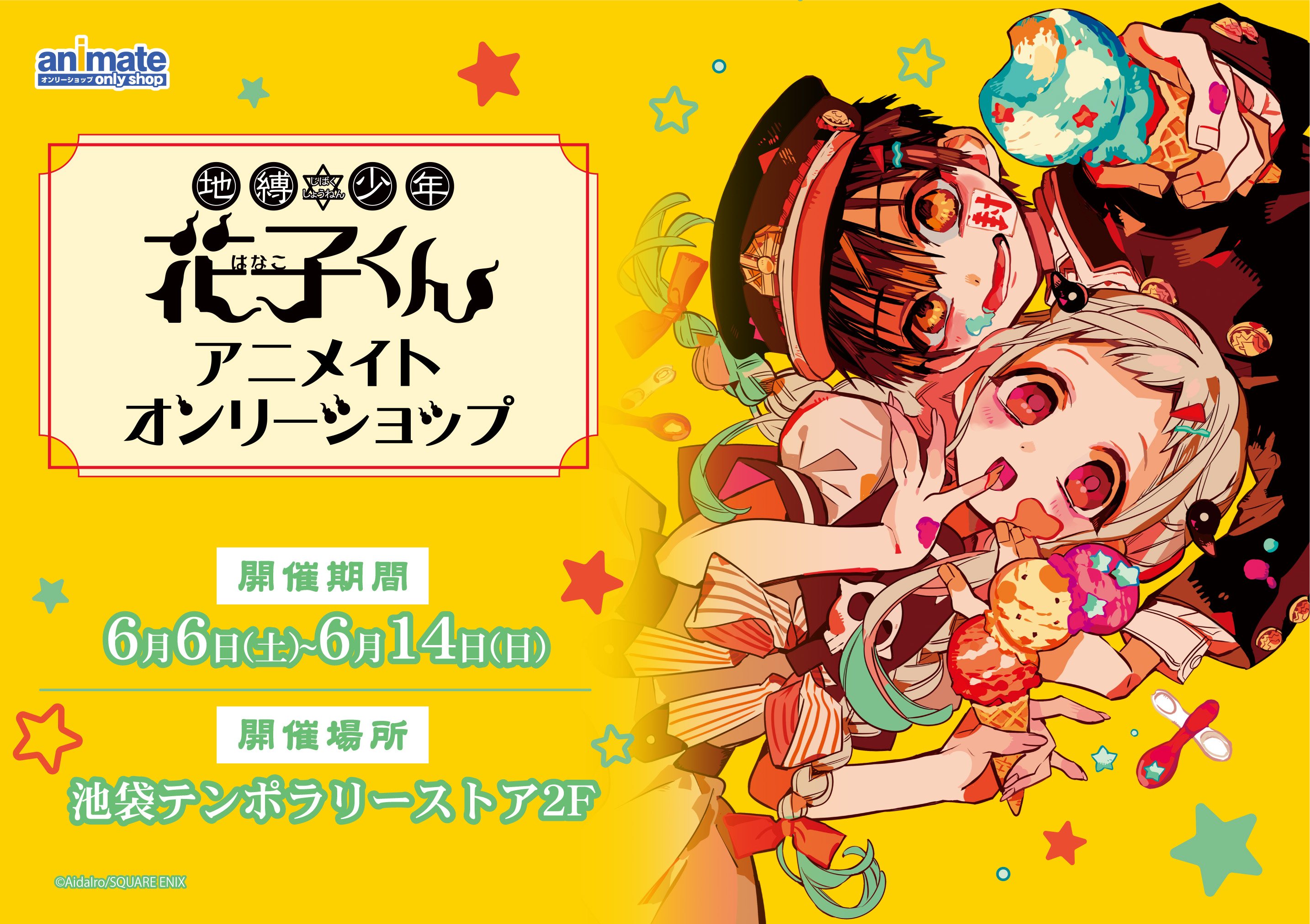 『地縛少年花子くん』アニメイトオンリーショップのオンリーショップ限定商品や特典・イベント - アニメイト