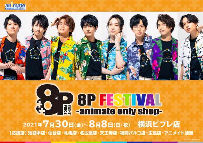 8p Festival Animate Only Shop のオンリーショップ限定商品や特典 イベント アニメイト