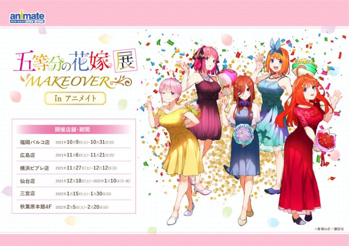 五等分の花嫁展makeover In アニメイトのオンリーショップ限定商品や特典 イベント アニメイト